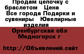 Продам цепочку с браслетом › Цена ­ 800 - Все города Подарки и сувениры » Ювелирные изделия   . Оренбургская обл.,Медногорск г.